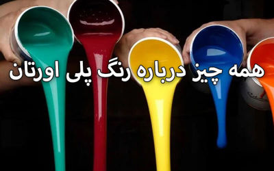 بررسی رنگ پلی اورتان